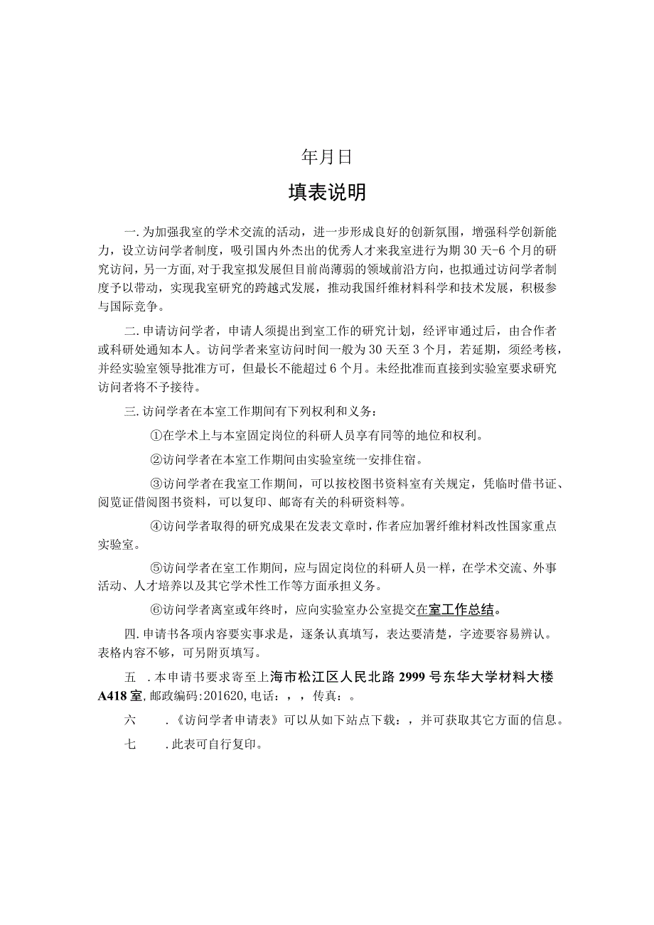 纤维材料改性国家重点实验室访问学者申请书.docx_第2页