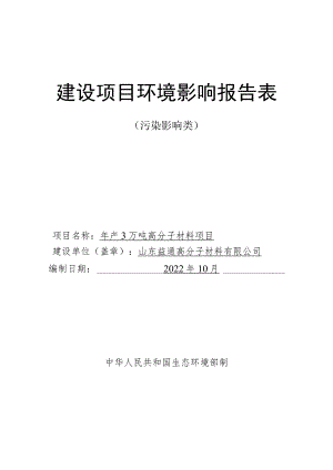 年产3万吨高分子材料项目环境影响评价报告书.docx