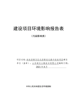 改性沥青及乳化沥青优化提升技改 项目环境影响评价报告书.docx