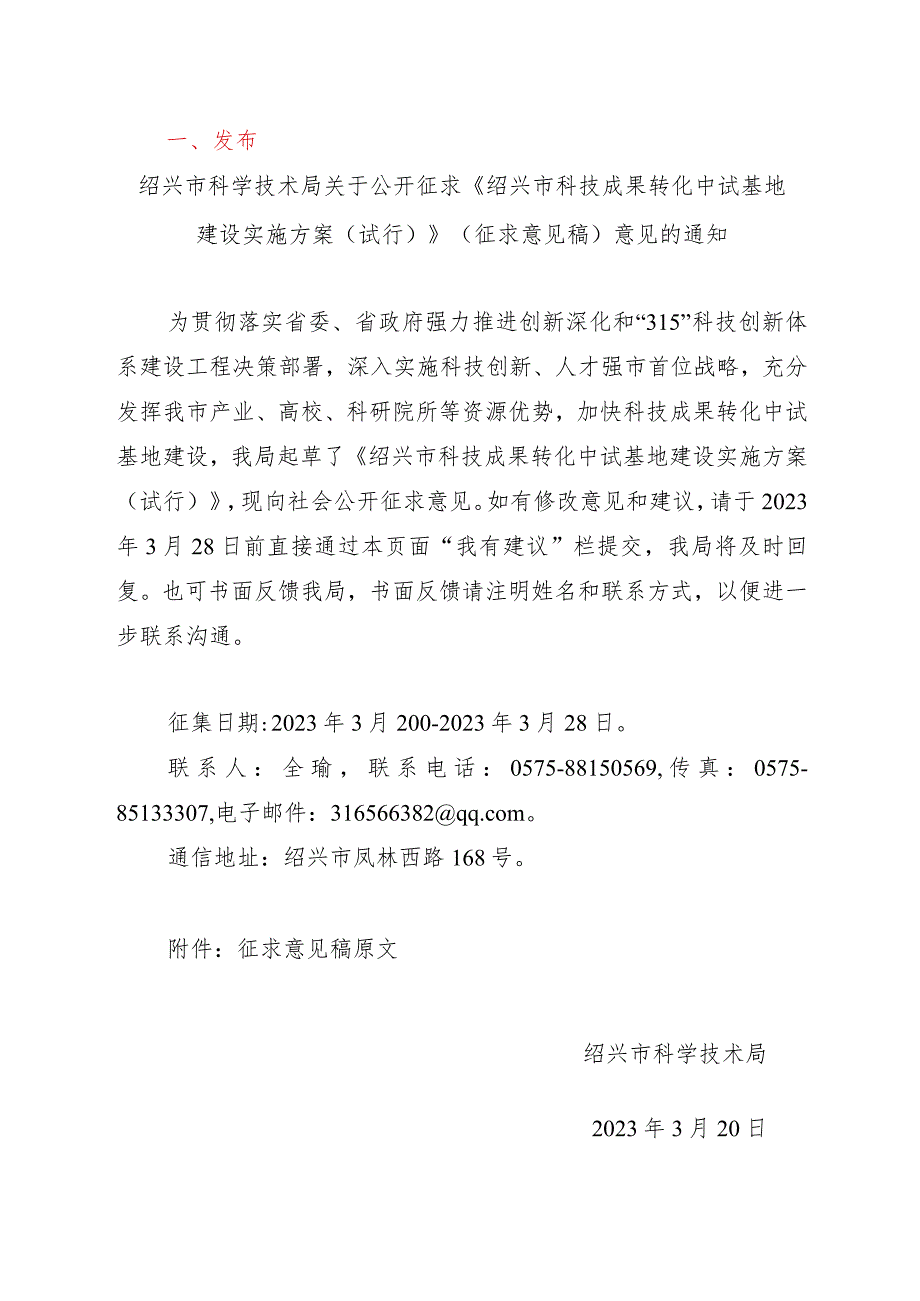 绍兴市科技成果转化中试基地建设实施方案（试行）（公开征求意见）.docx_第1页