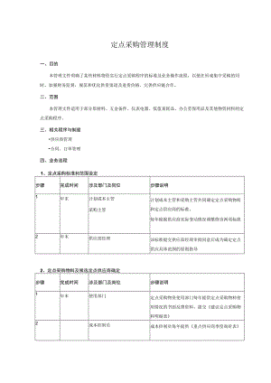 定点采购管理制度.docx