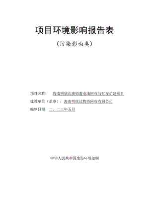 海南明欣达废铅蓄电池回收与贮存扩建项目环评报告表.docx