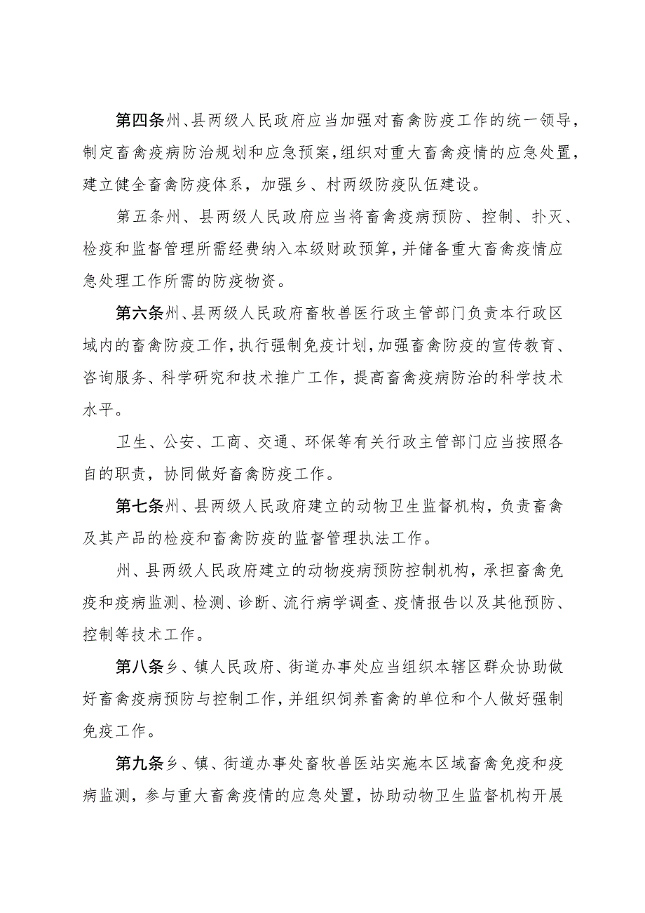 黔南布依族苗族自治州畜禽防疫条例.docx_第2页