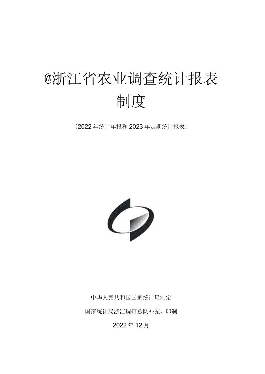 浙江省农业调查统计报表制度.docx_第1页