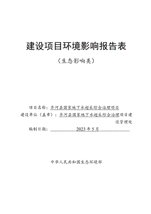 齐河县国家地下水超采综合治理项目环境影响评价报告书.docx