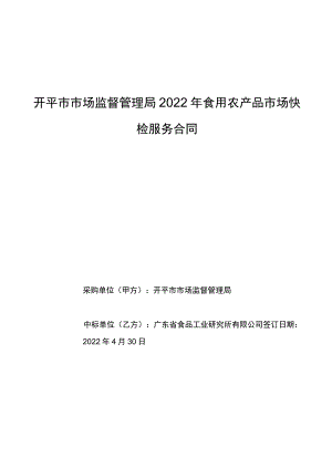 开平市市场监督管理局2022年食用农产品市场快检服务合同.docx