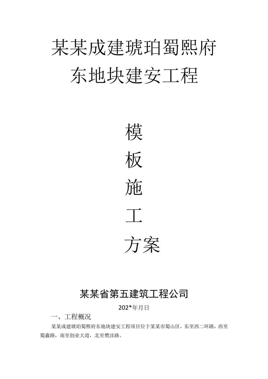 房建模板施工方案.docx_第1页