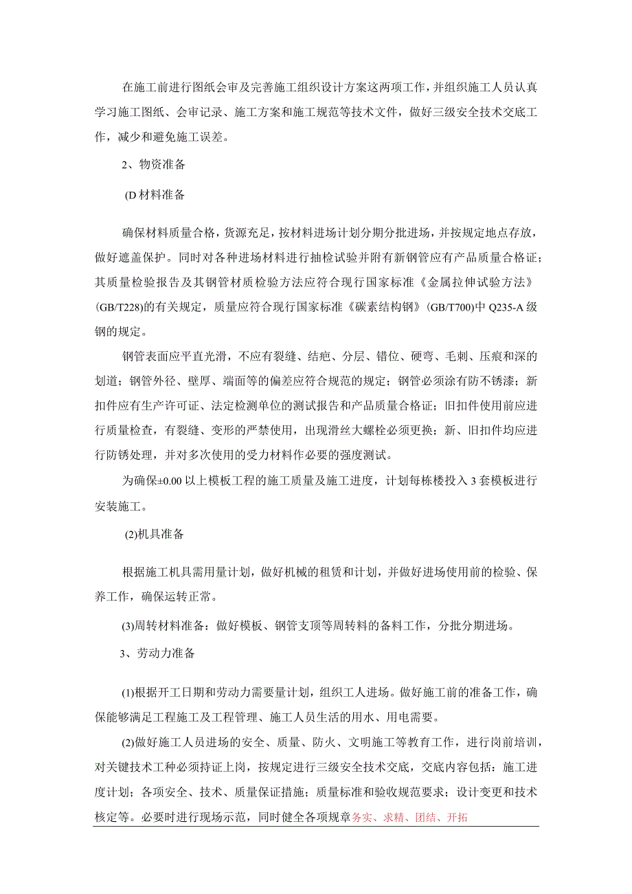 房建模板施工方案.docx_第3页