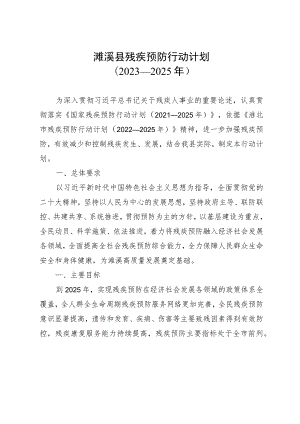 濉溪县残疾预防行动计划.docx