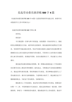 竞选劳动委员演讲稿500字4篇模板范本.docx