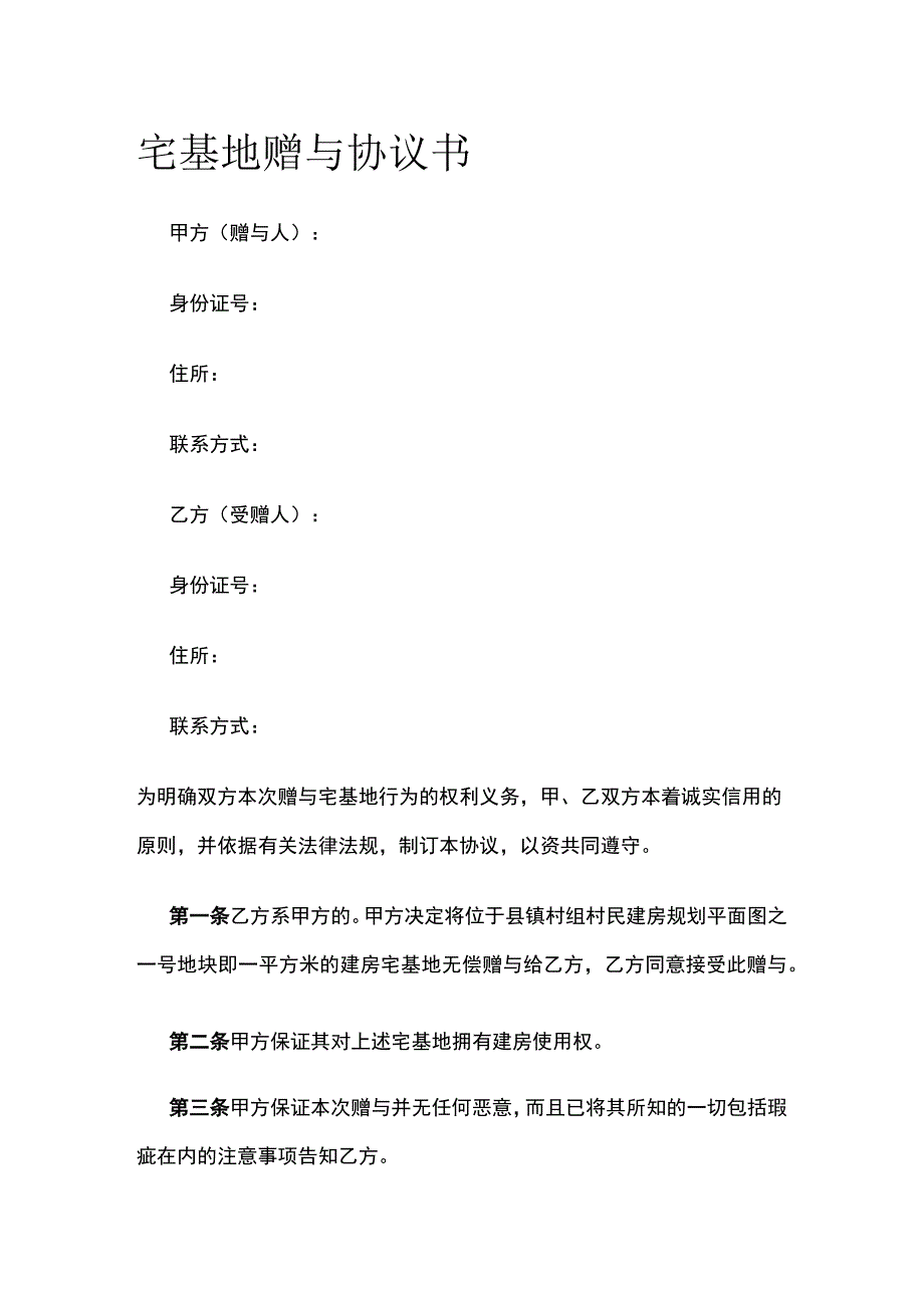 宅基地赠与协议书 标准版模板.docx_第1页