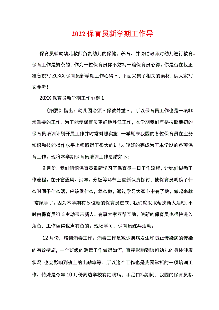 2022保育员新学期工作心得.docx_第1页