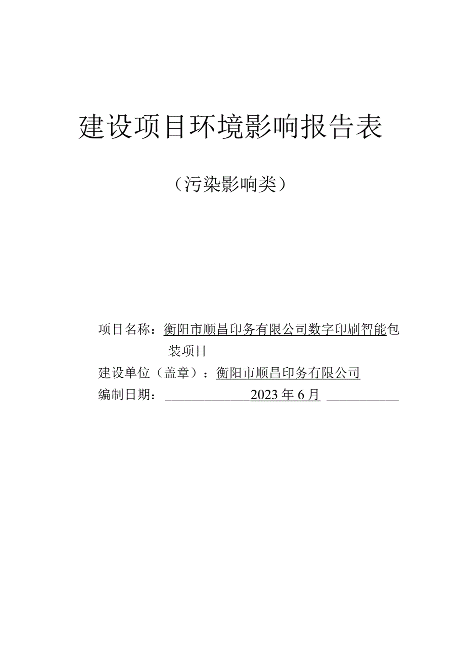 数字印刷智能包装项目环境影响评价报告书.docx_第1页