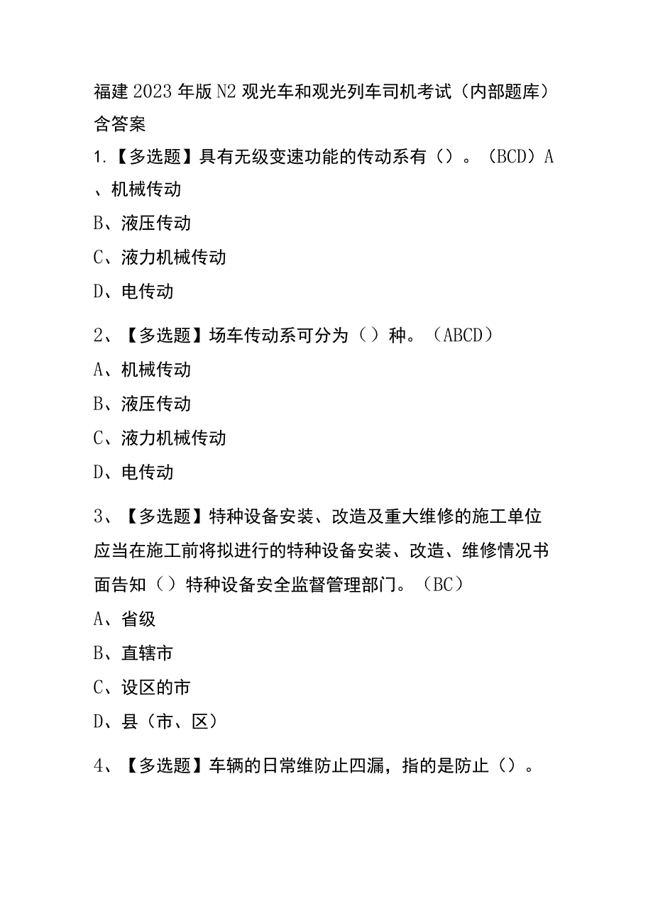 福建2023年版N2观光车和观光列车司机考试(内部题库)含答案.docx_第1页