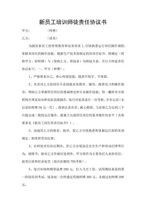 员工培训协议42新员工培训师徒责任协议书.docx