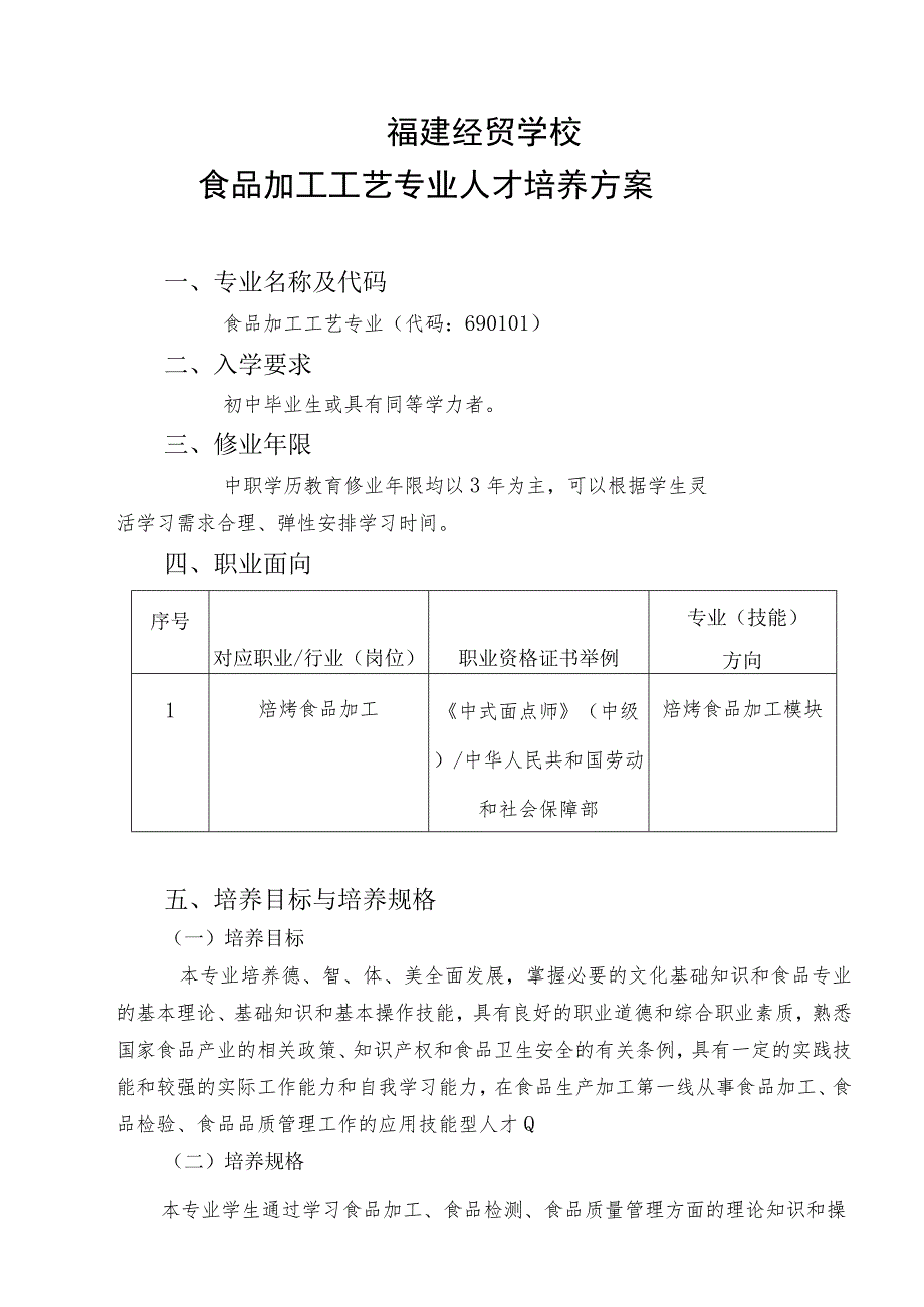 福建经贸学校食品加工工艺专业人才培养方案.docx_第1页