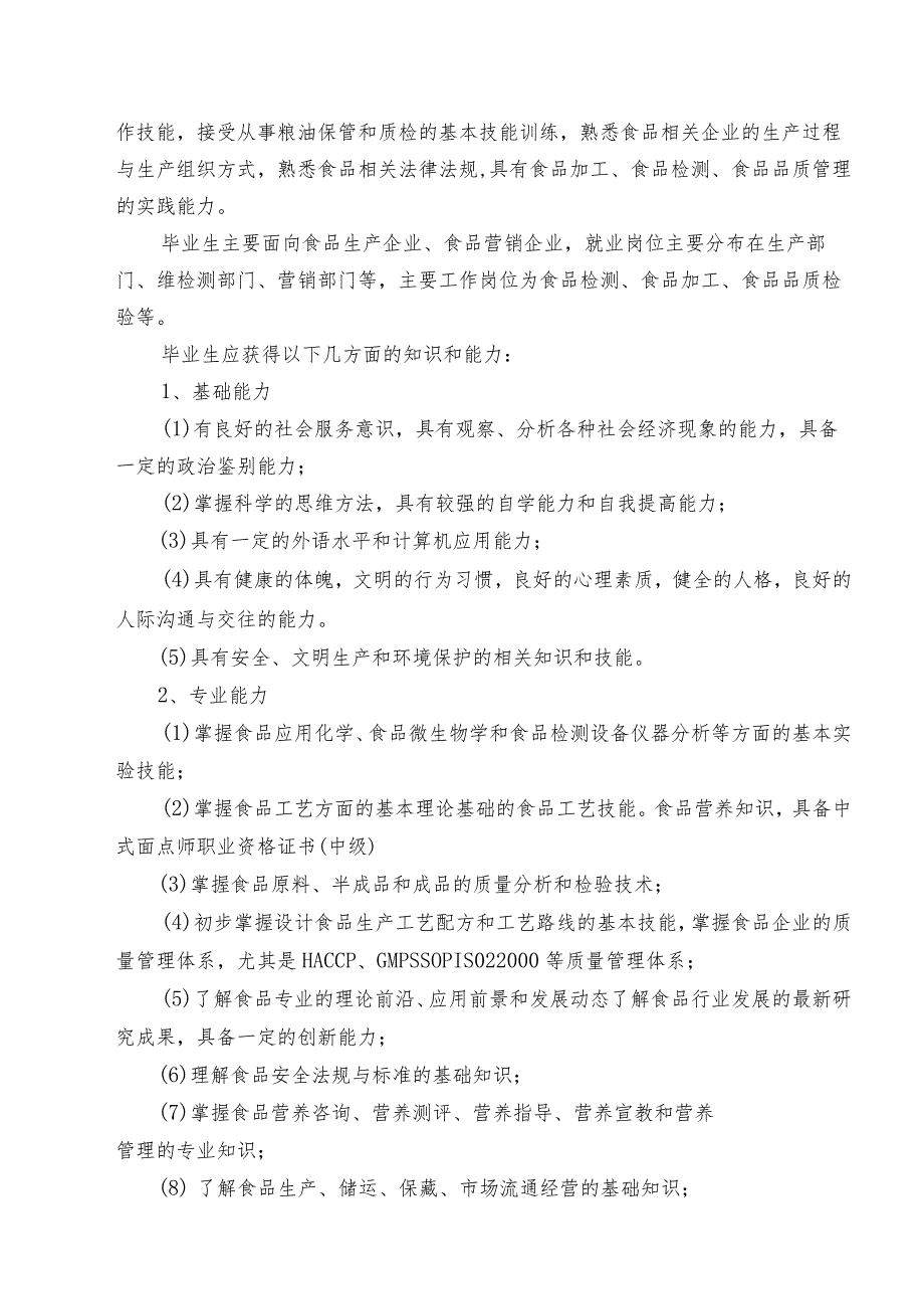 福建经贸学校食品加工工艺专业人才培养方案.docx_第2页