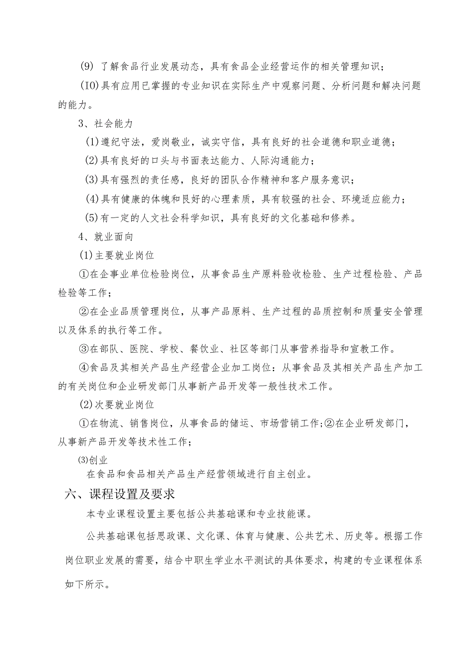 福建经贸学校食品加工工艺专业人才培养方案.docx_第3页