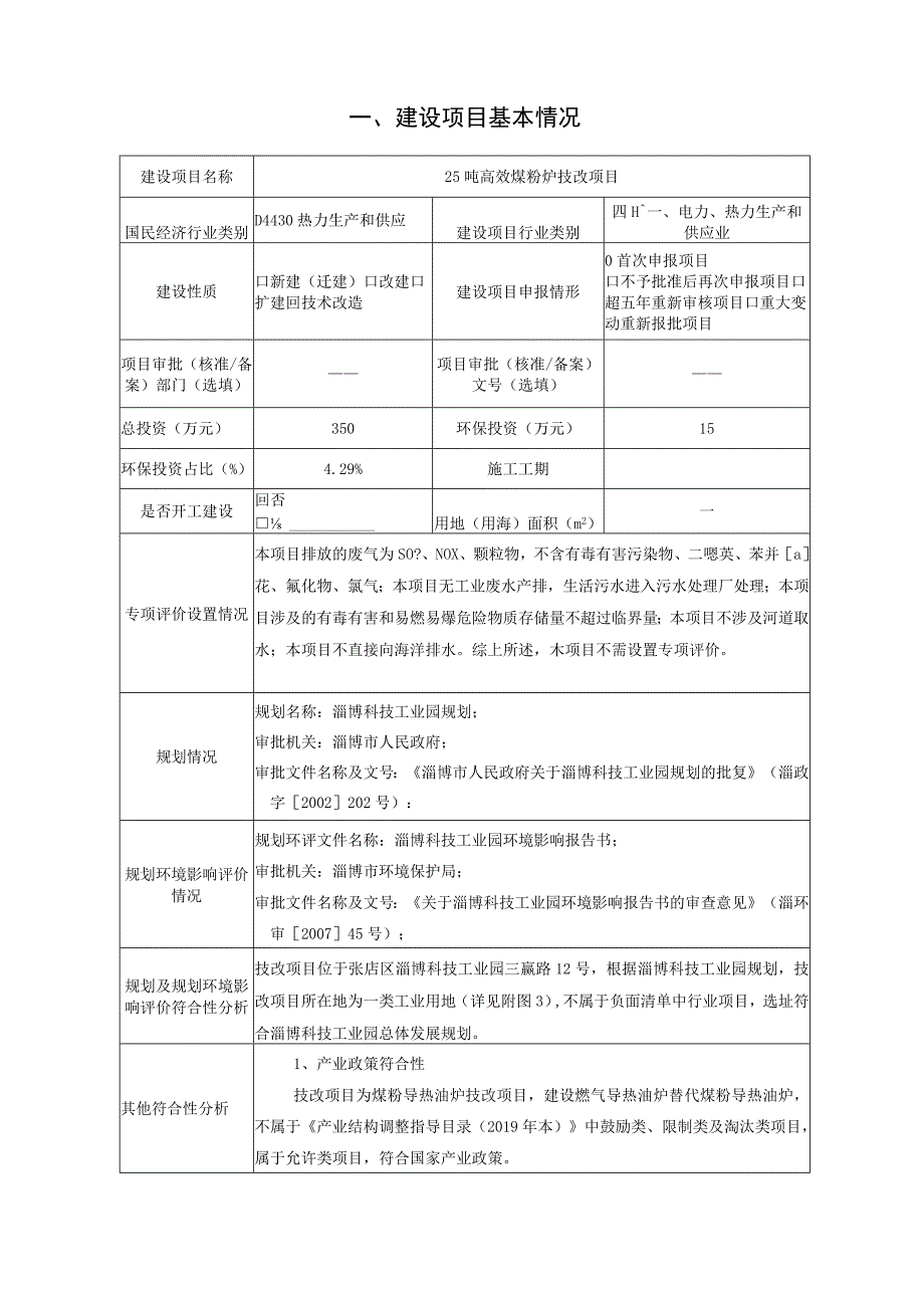 25吨高效煤粉炉技改项目环境影响评价报告书.docx_第2页