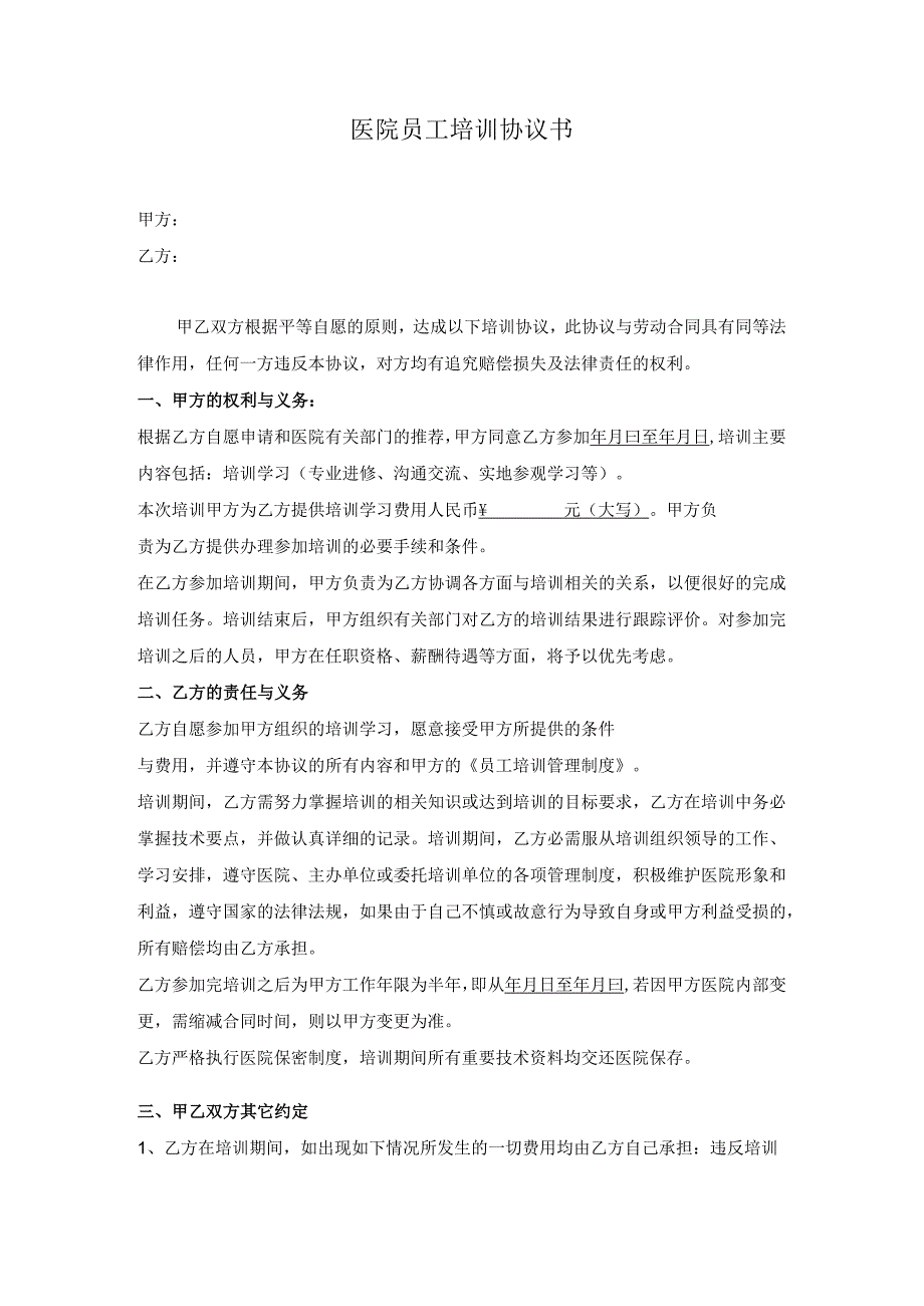 员工培训协议19医院员工培训协议书.docx_第1页