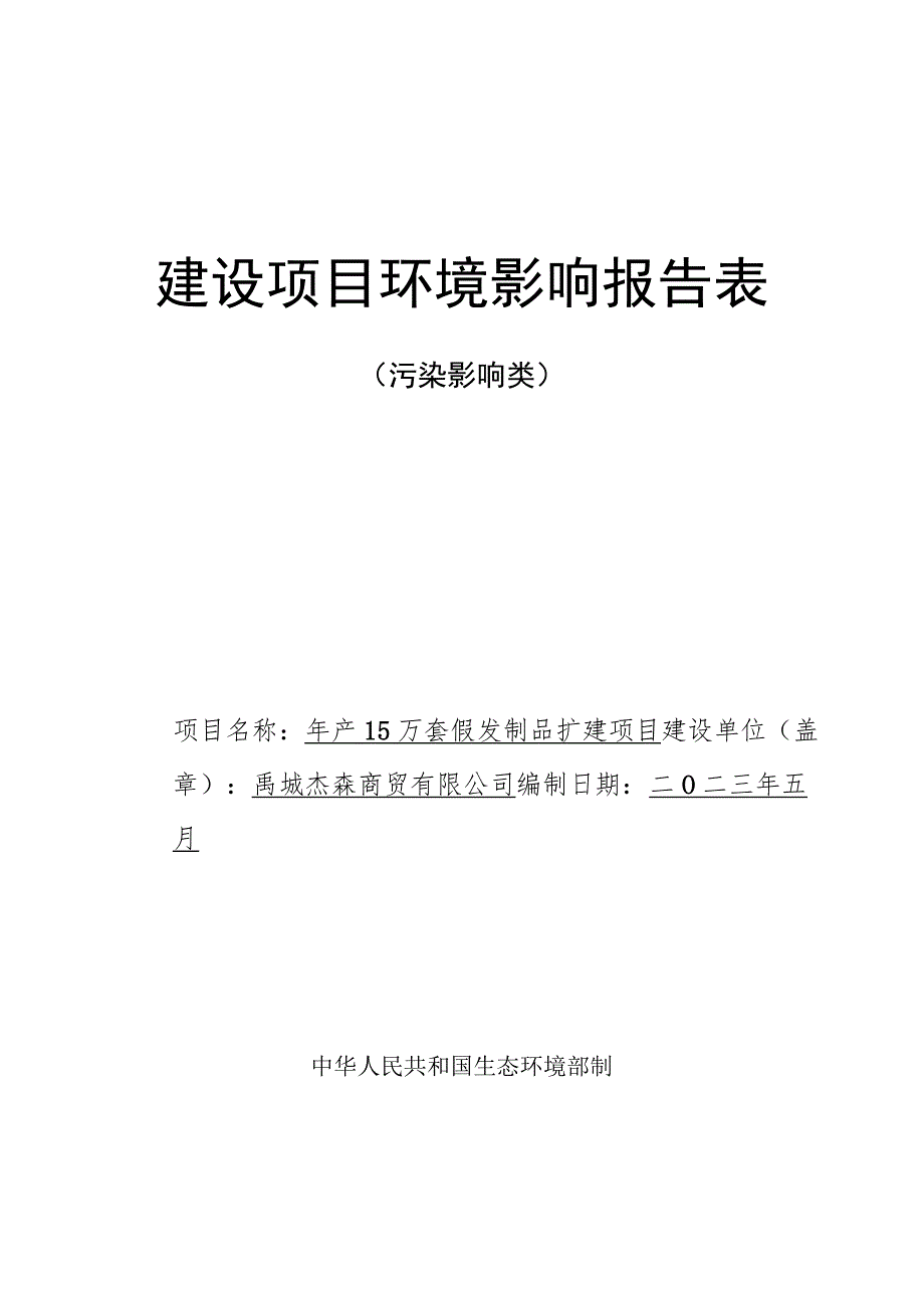 新型自动化密闭式散剂技改项目环境影响评价报告书.docx_第1页