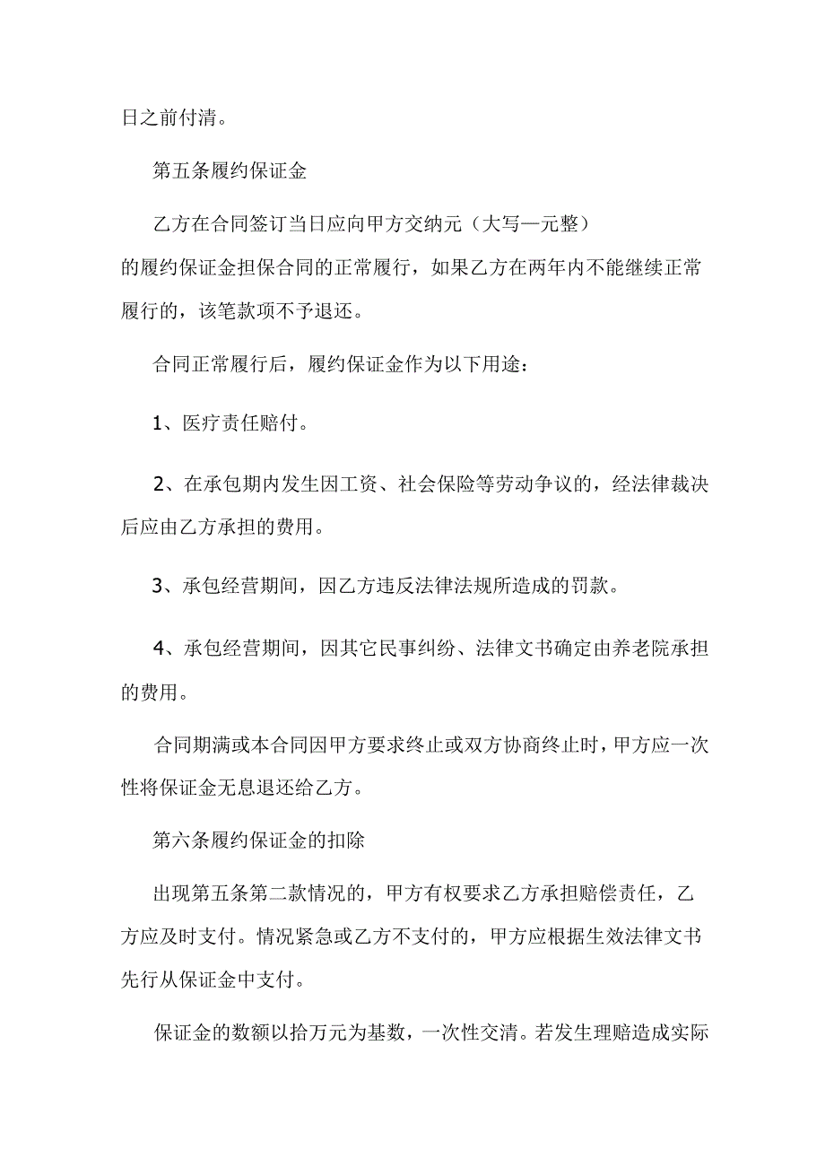 养老院承包经营合同.docx_第2页