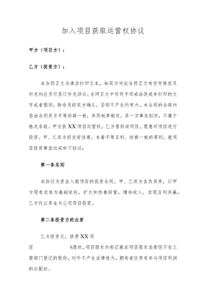 加入项目获取运营权协议.docx