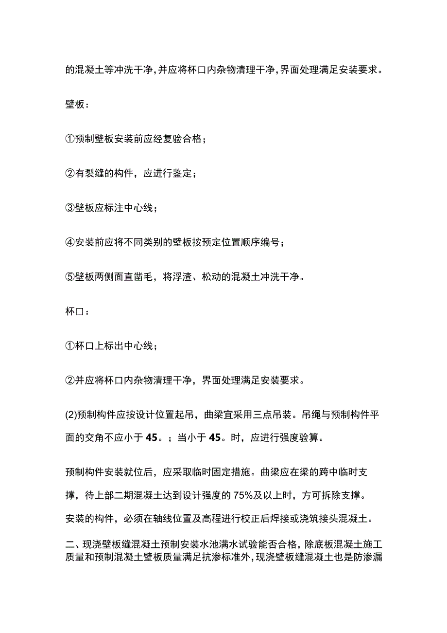 一级建造师 装配式预应力混凝土水池施工技术全.docx_第2页