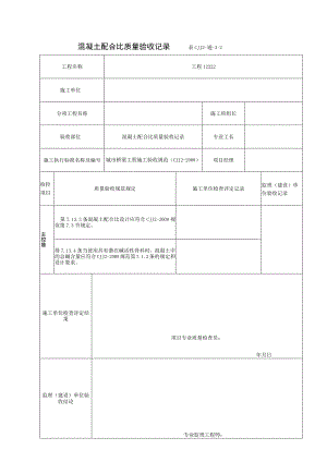 表CJJ 2-通-3-2 混凝土配合比质量验收记录（2016-7-23 17：41：7）.docx