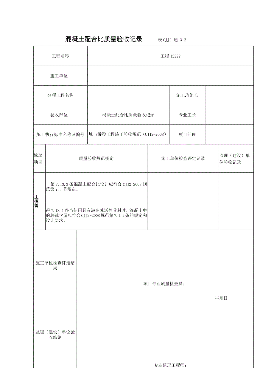 表CJJ 2-通-3-2 混凝土配合比质量验收记录（2016-7-23 17：41：7）.docx_第1页