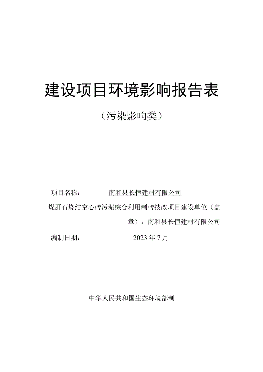 煤矸石烧结空心砖污泥综合利用制砖技改项目环评报告书.docx_第1页