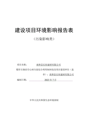 煤矸石烧结空心砖污泥综合利用制砖技改项目环评报告书.docx