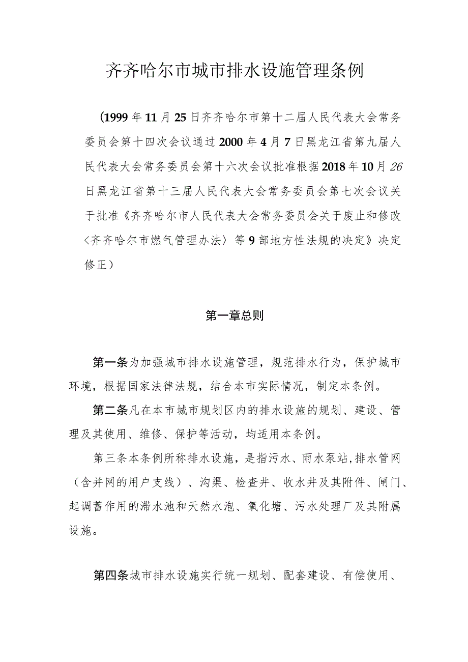 齐齐哈尔市城市排水设施管理条例.docx_第1页