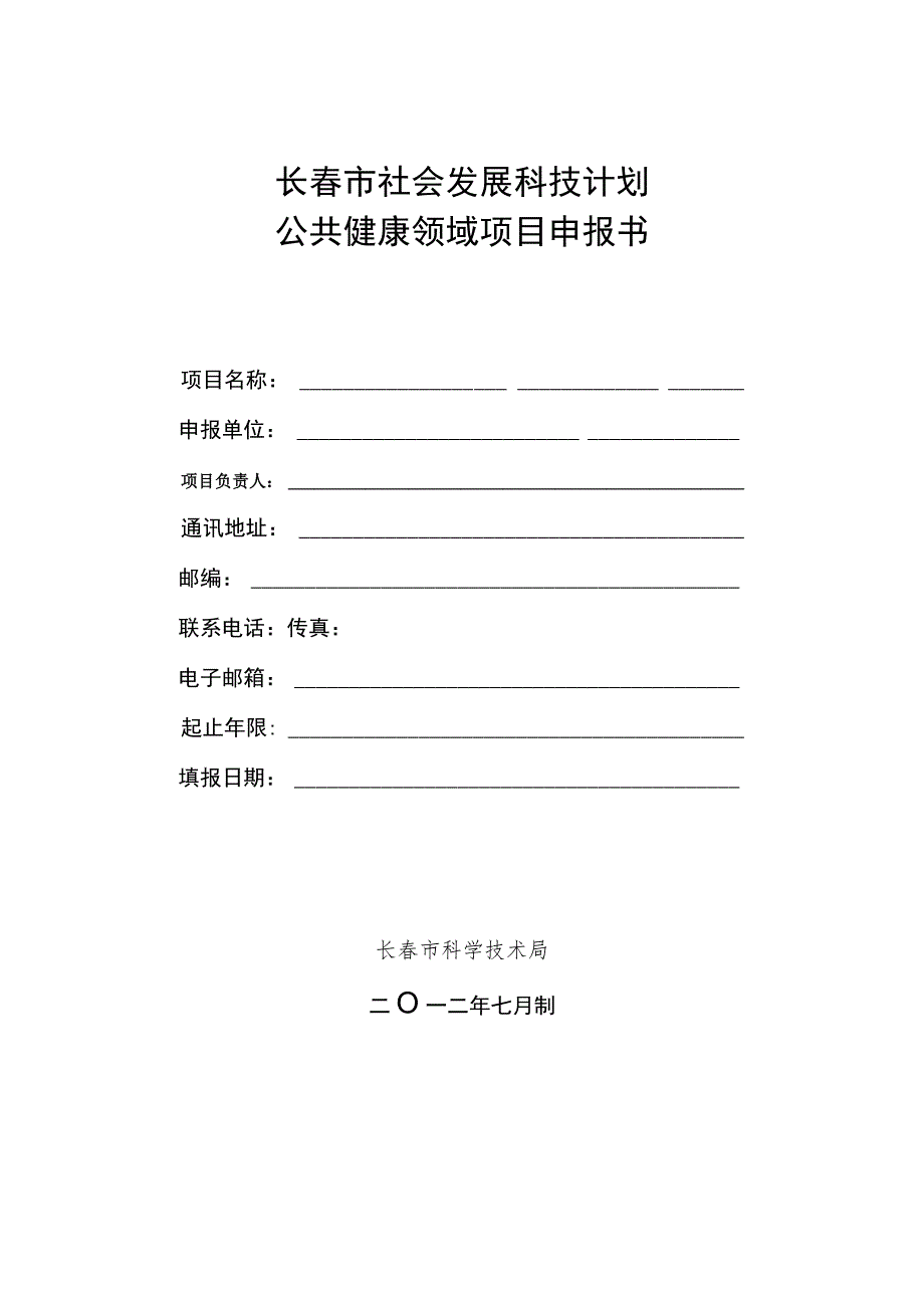 长春市社会发展科技计划公共健康领域项目申报书.docx_第1页