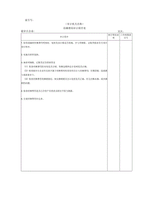 【国家审计实施】流动资产W-15待摊费用审计程序表.docx