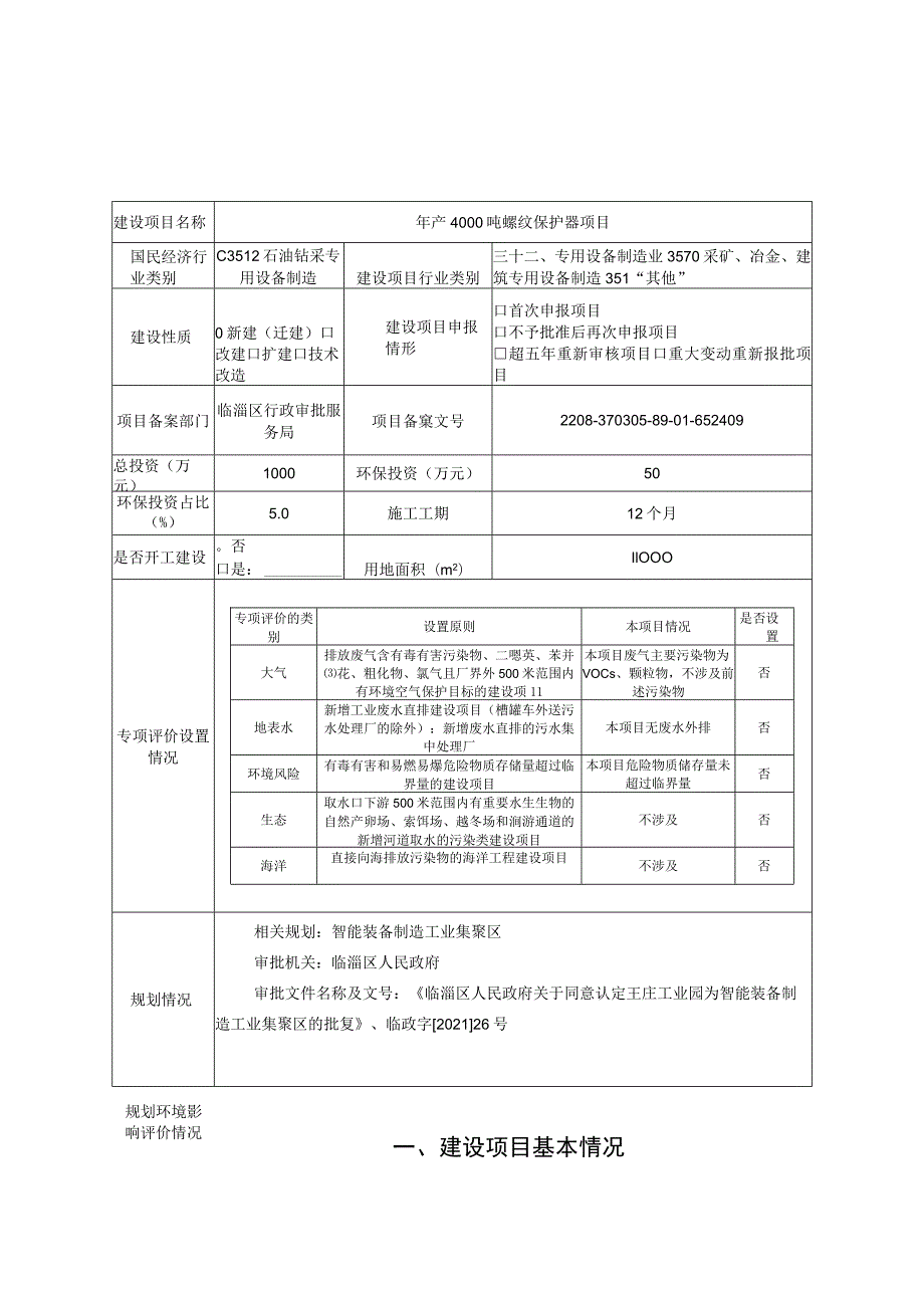 年产4000吨螺纹保护器生产项目环境影响评价报告书.docx_第2页