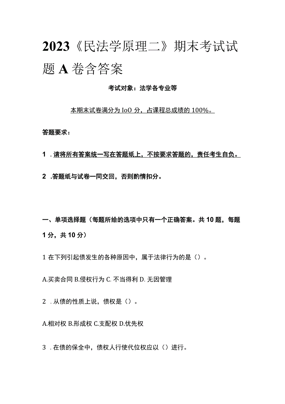 2023《民法学原理二》期末考试试题A卷含答案全.docx_第1页