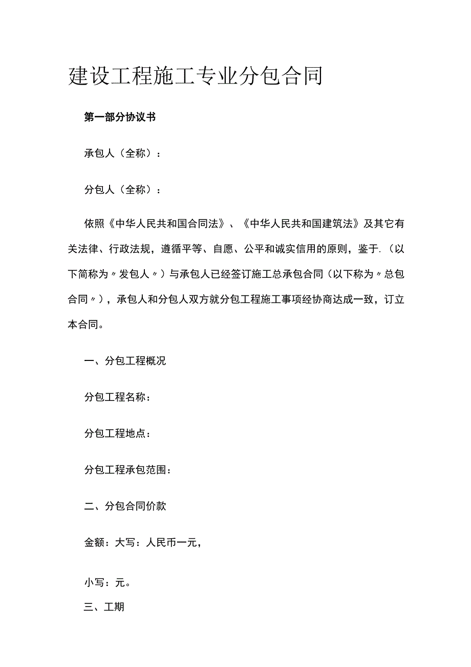 建设工程施工专业分包合同 标准版模板.docx_第1页