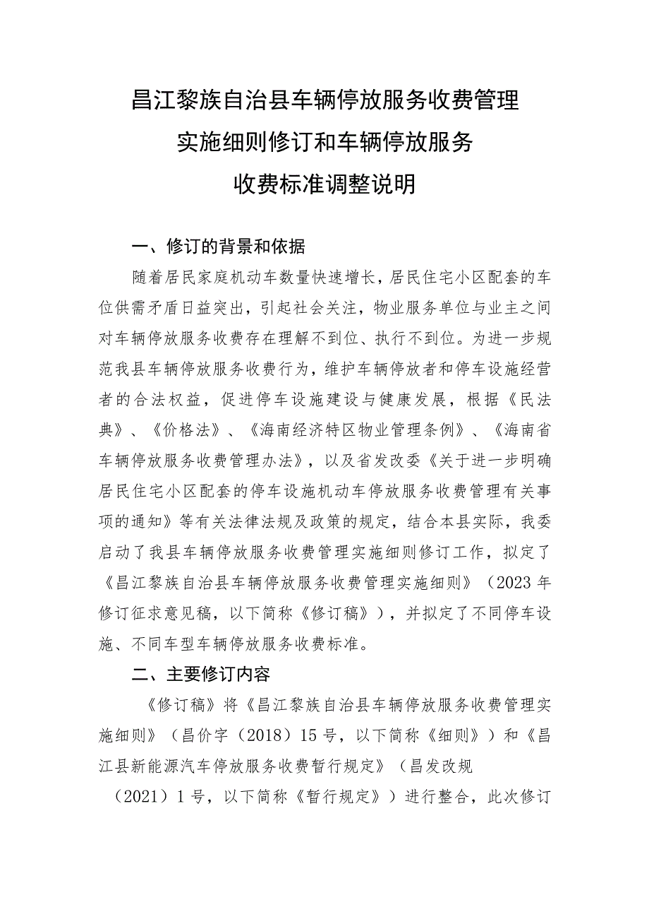 昌江黎族自治县车辆停放服务收费管理细则（修订稿）说明.docx_第1页