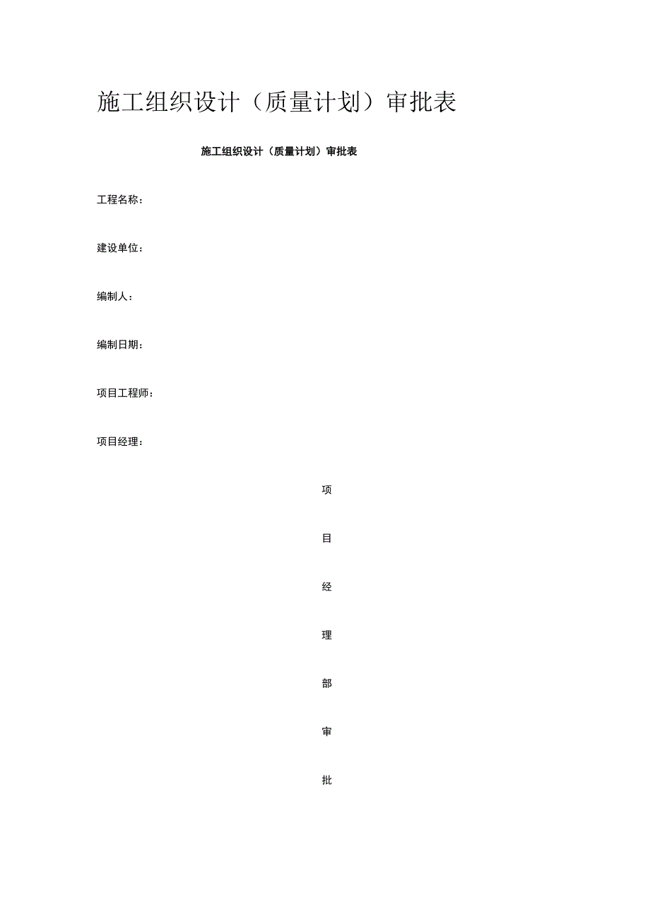 施工组织设计（质量计划）审批表 标准版 模板.docx_第1页