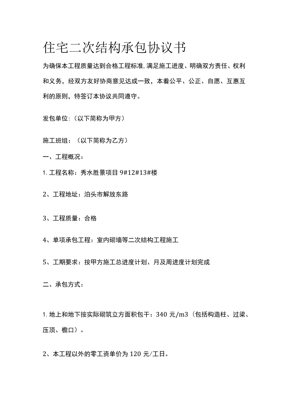 住宅二次结构承包协议书标准版模板.docx_第1页