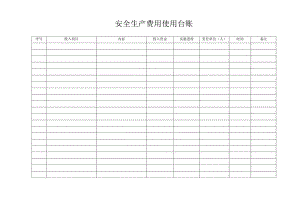 安全生产费用使用台账标准模板.docx