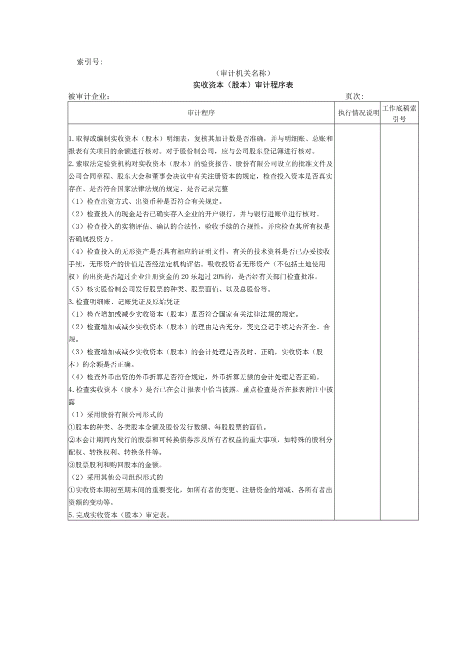 【国家审计实施】所有者权益W-01实收资本审计程序表.docx_第1页