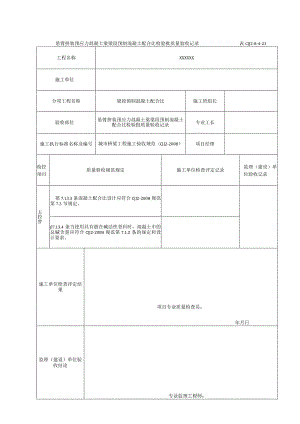 表CJJ 2-8-4-23 悬臂拼装预应力混凝土梁梁段预制混凝土配合比检验批质量验收记录（2016-7-24 16：19：40）.docx