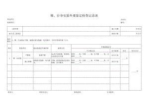 墩、台身安装外观鉴定检查记录表.docx