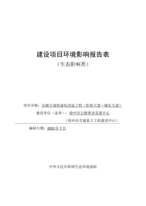 汉源大道快速化改造工程（彭祖大道_城东大道）环评报告表.docx