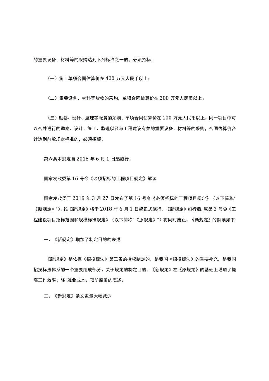 2018年发改委16号令招标规定.docx_第2页