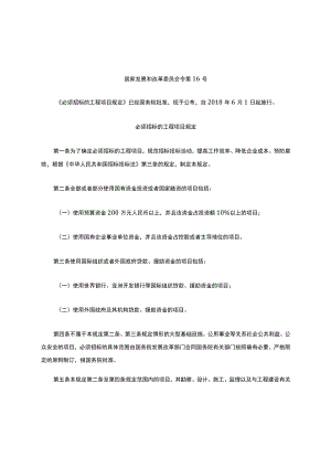 2018年发改委16号令招标规定.docx