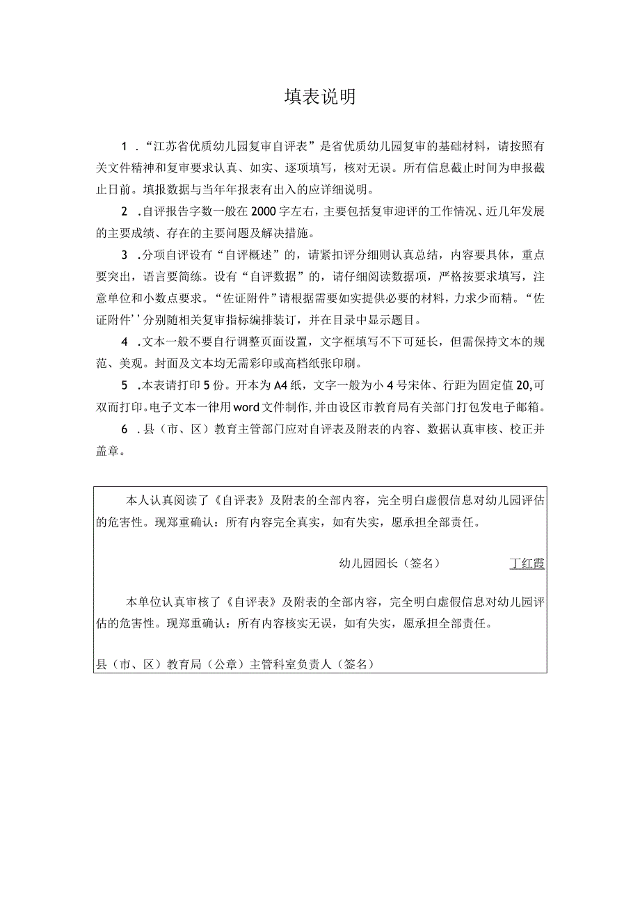 江苏省优质幼儿园复审自评表.docx_第2页