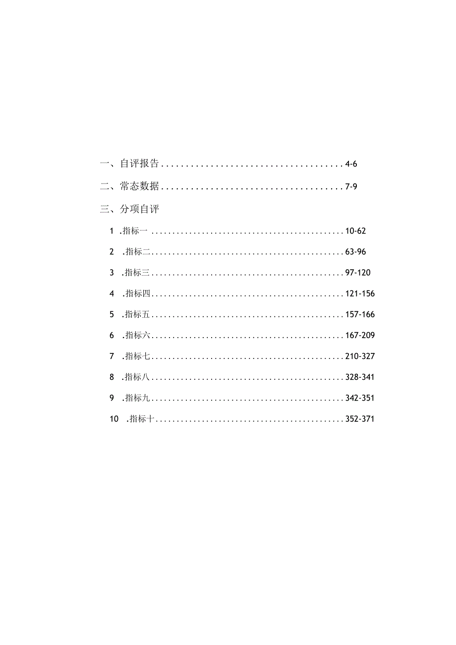 江苏省优质幼儿园复审自评表.docx_第3页